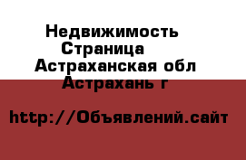  Недвижимость - Страница 13 . Астраханская обл.,Астрахань г.